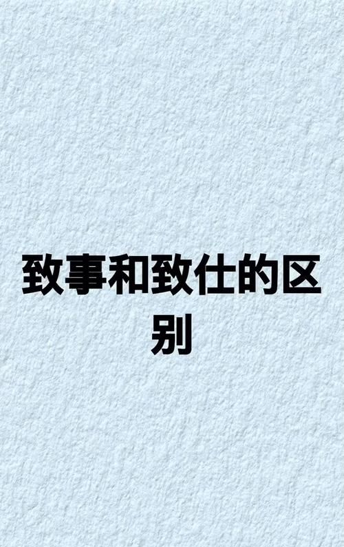 至和到的区别和用法