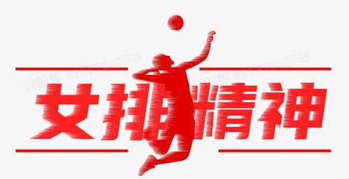 什么是中国女排精神