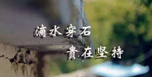 什么什么水滴石穿,水滴石穿的意思是什么图4