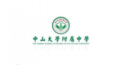 ​中山大学附属中学是公办吗（带你走进中山大学附属中学）