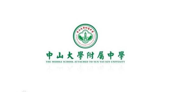 中山大学附属中学是公办吗（带你走进中山大学附属中学）