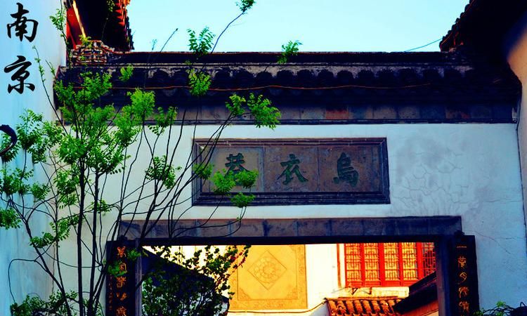 乌衣巷是唐代诗人刘禹锡的诗作乌衣巷位于什么地方a