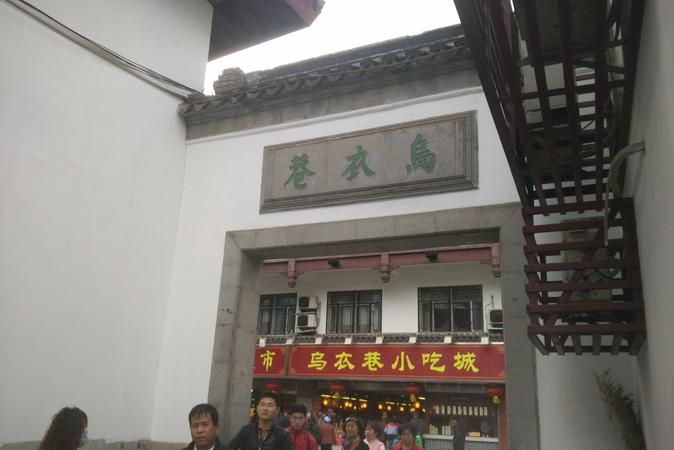 乌衣巷是唐代诗人刘禹锡的诗作乌衣巷位于哪里