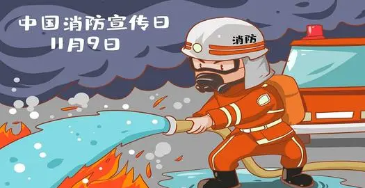 消防宣传日是哪天,全国消防安全宣传日是每年的几月几日图1