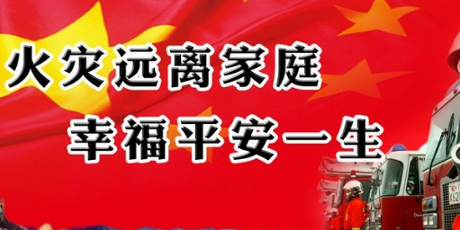 消防宣传日是哪天,全国消防安全宣传日是每年的几月几日图2