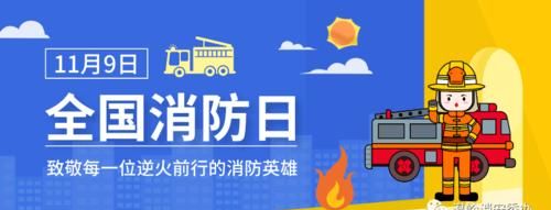 全国消防宣传日是哪一天