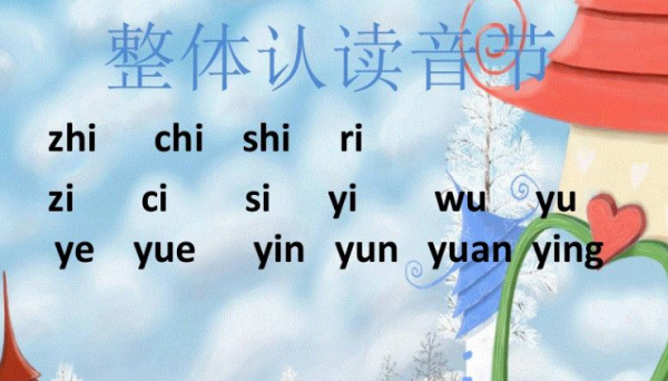 整体认读音节有哪些,一年级整体认读音节有哪些字母?图3