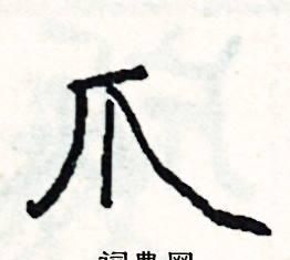 前爪鹰爪爪子张牙舞爪的读音