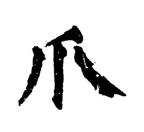 赵州桥中前爪的正确读音