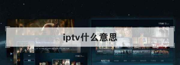 iptv网络电视,中国iptv是什么意思图3