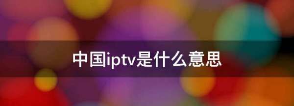 iptv网络电视,中国iptv是什么意思图1