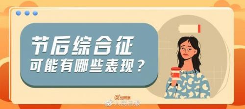 节后综合症的表现有哪些?节后综合症英语作文-第1张图片-