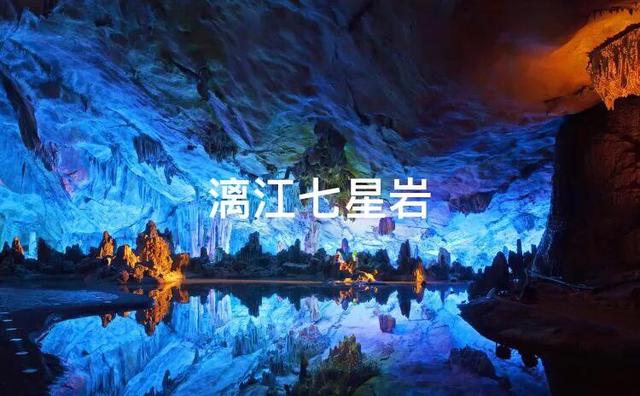 桂林七星岩景点介绍（桂林漓江七星岩你去过吗）(3)