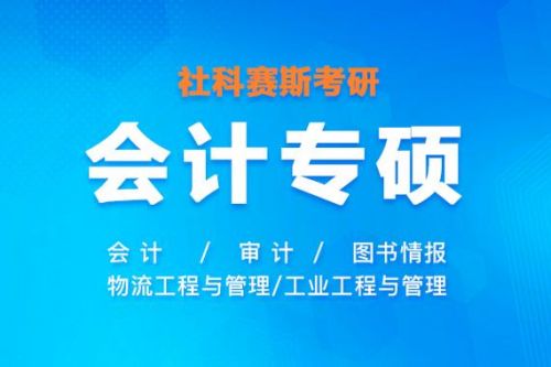 会计硕士辅导班哪个好(考会计硕士辅导班)-第1张图片-