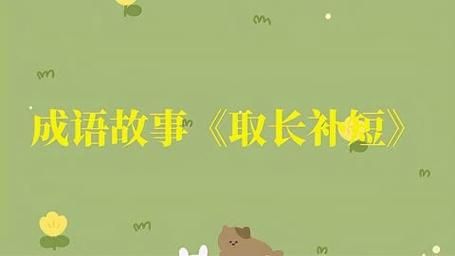 取长补短的成语故事(取长补短的成语是什么意思)-第1张图片-