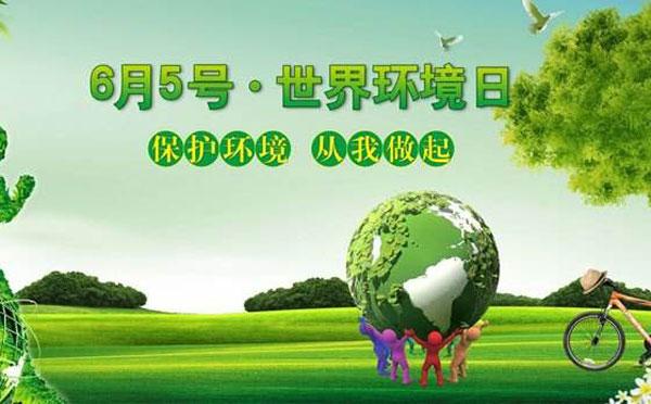 世界环境日是每年的哪一天（世界环境日为每年的几月几日几号）
