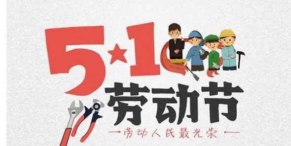劳动节的节日风俗,五一劳动节有哪些传统风俗图2
