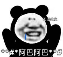 女孩说阿巴阿巴阿巴怎么回复