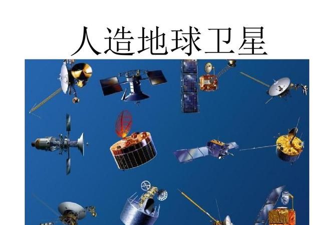 人造卫星的分类和作用
