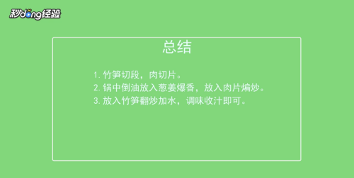 竹笋怎么炒,竹笋怎样炒才好吃?图9