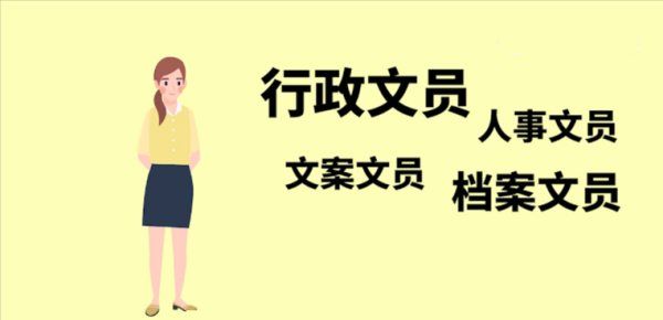 文员是做什么的,文员是干什么工作的图7