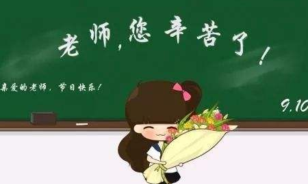 老师节日快乐祝福语简短,对老师的祝福语的简短句子图2