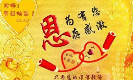 老师节日快乐祝福语简短,对老师的祝福语的简短句子图3