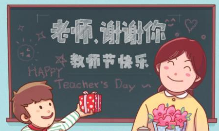 老师节日快乐祝福语简短,对老师的祝福语的简短句子图1