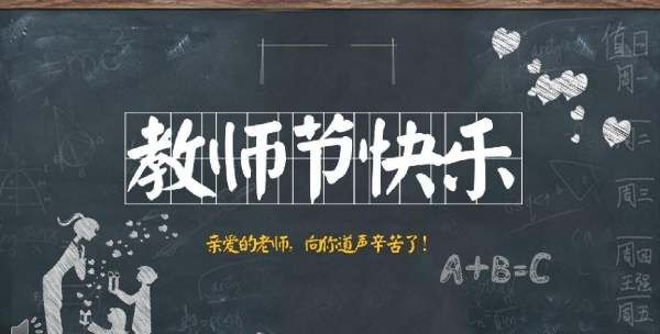 老师节日快乐祝福语简短,对老师的祝福语的简短句子图5