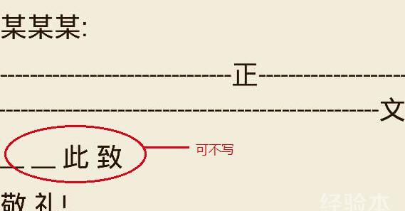 此致敬礼的格式和位置是怎样的?