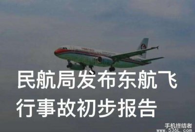 ​东航事故原因最新消息，目前能确定的是什么？