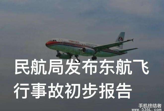 东航事故原因最新消息，目前能确定的是什么？