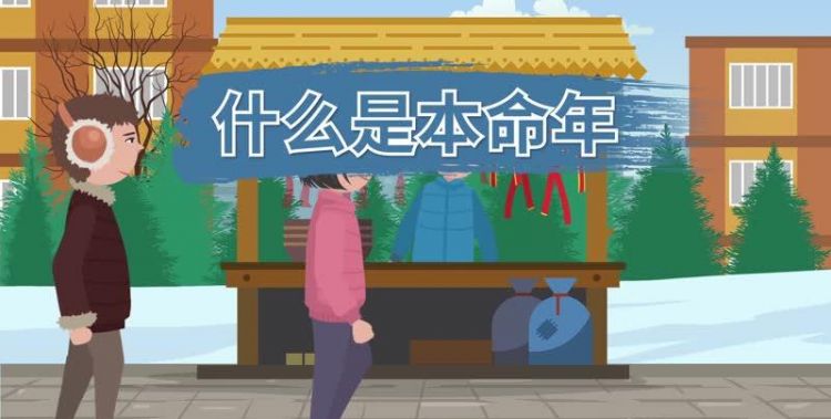 本命年是什么梗