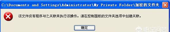 电脑文件夹设置密码，xp系统的电脑，该怎么给文件夹设置密码呢？图6