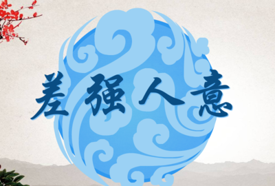 差强人意到底是啥意思，官方解释是不是错的