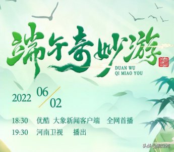 ​河南卫视端午节奇妙游完整版（2022河南卫视端午奇妙游6月2日直播）