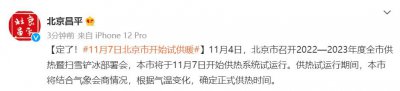 ​2022至2023年北京供暖时间提前（2022至2023年采暖季正式供热时间提前至11
