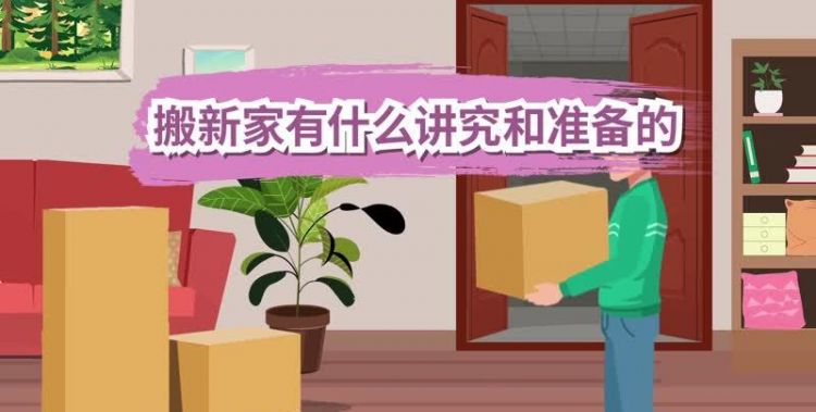 搬新家有什么讲究和准备的