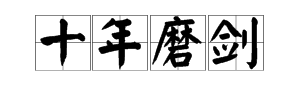 十年磨一剑下一句,十年磨一剑下一句图3