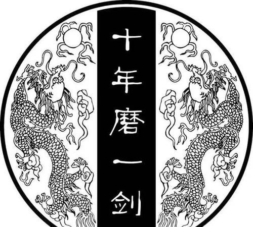 十年磨一剑下一句