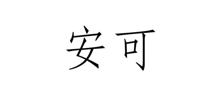 安可是什么意思