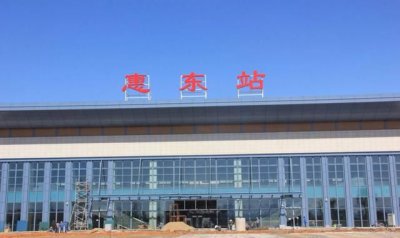 ​惠东站是高铁站吗，惠东高铁站叫什么名字？