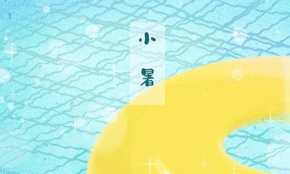 小暑是入伏第一天么,小暑是入伏的开始吗图6