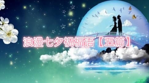 七夕节祝福语言：七夕节有哪些祝福的语言