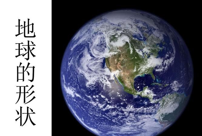 地球的不规则形状是什么样子的