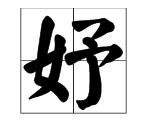 绾妤名字寓意，绾妤名字的寓意？图1