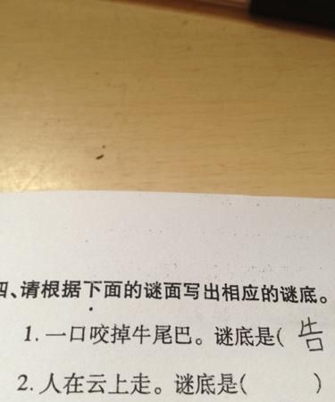一口咬掉牛尾巴是什么字：一口咬掉牛尾巴是什么字