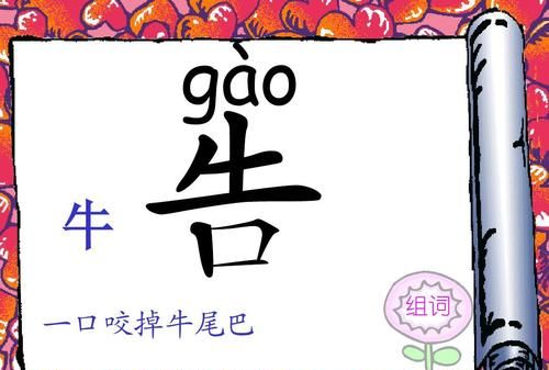 一口咬掉牛尾巴是什么字：一口咬掉牛尾巴打一字