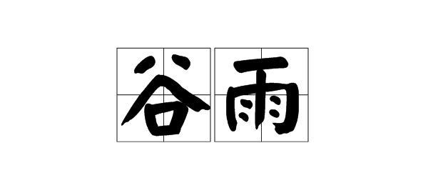 谷雨节气的含义是什么,谷雨是什么意思图5