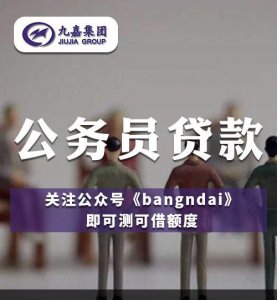 ​公务员贷款逾期的后果是什么,公职人员欠银行贷款还不上的后果